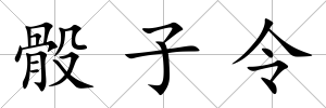 骰子令