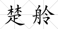 楚舲
