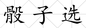 骰子選