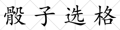 骰子選格