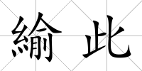 緰此