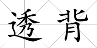 透背