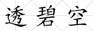 透碧空