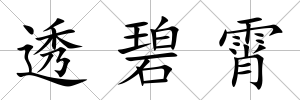 透碧霄