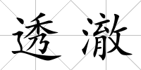 透澈