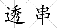 透串