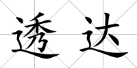 透達