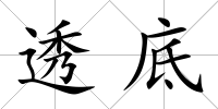 透底