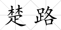 楚路