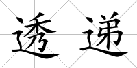 透遞