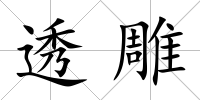 透雕