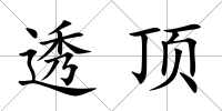 透頂
