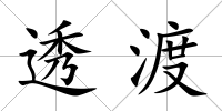 透渡