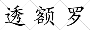 透額羅