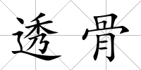 透骨