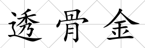 透骨金