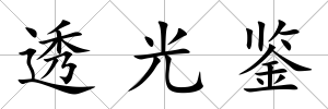 透光鑒