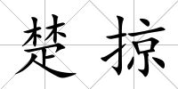 楚掠