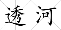 透河