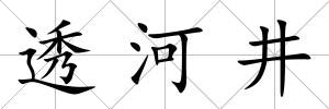 透河井