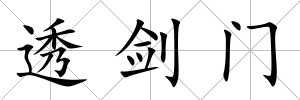透劍門