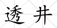 透井