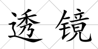 透鏡