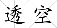 透空