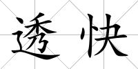 透快