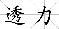 透力