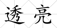 透亮