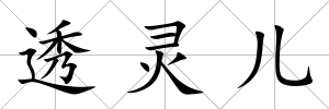 透靈兒