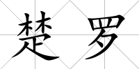 楚羅