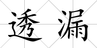 透漏