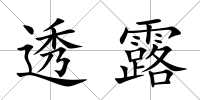 透露