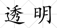透明