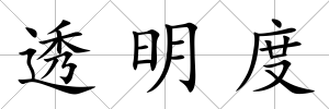 透明度