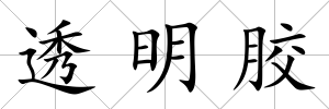 透明膠