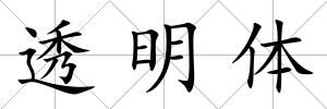 透明體