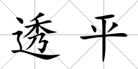 透平