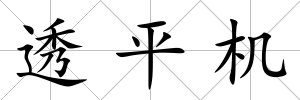透平機