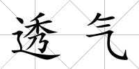 透氣