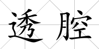 透腔