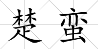 楚蠻