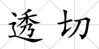 透切