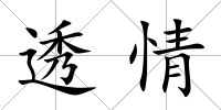 透情