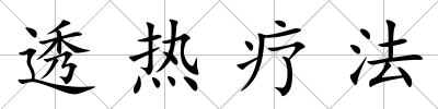 透熱療法