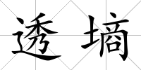 透墑