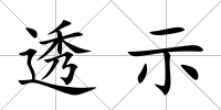 透示