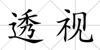透視